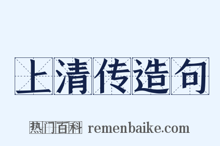 上清传造句是什么意思的图片